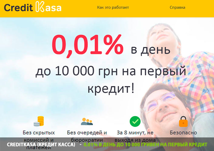 CreditKasa (кредит касса) - 0,01% в день до 10 000 гривен на первый кредит