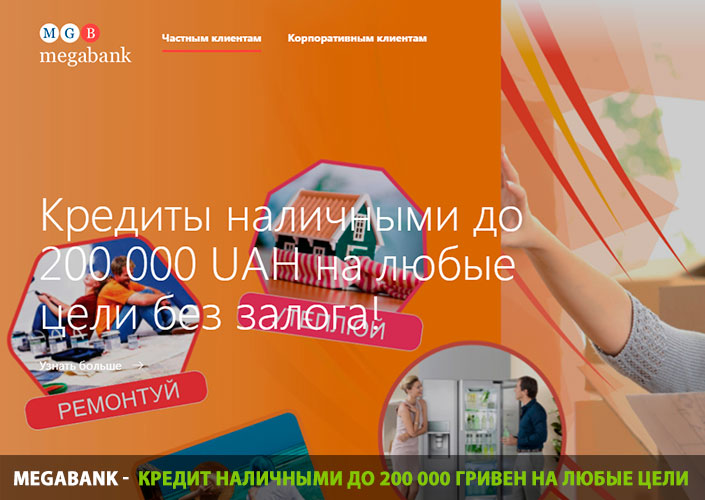Megabank - кредит наличными до 200 000 гривен на любые цели