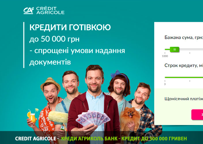 Credit Agricole - Креди Агриколь Банк - кредит до 300 000 гривен